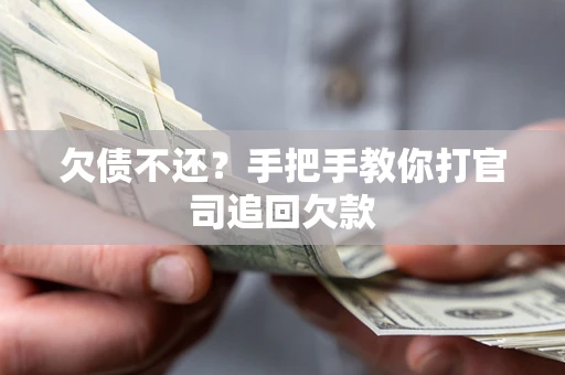 武汉欠债不还？手把手教你打官司追回欠款