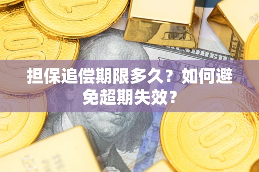 武汉担保追偿期限多久？如何避免超期失效？
