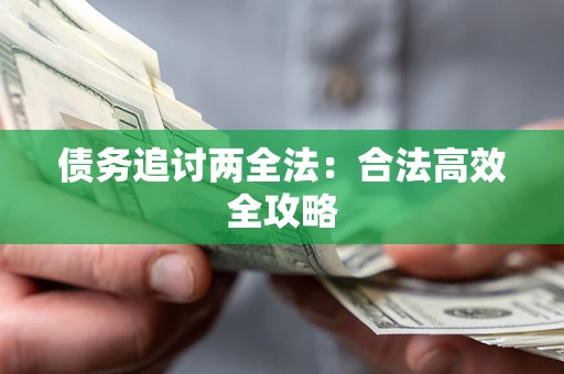 武汉债务追讨两全法：合法高效全攻略