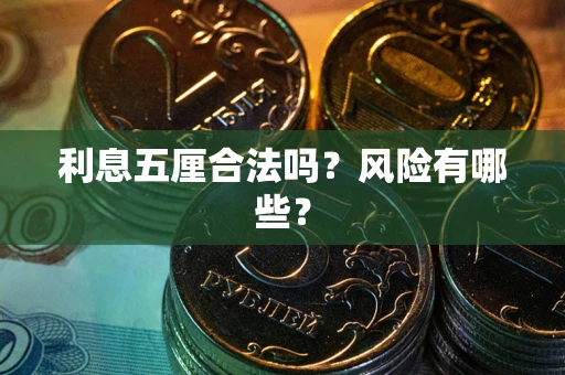 武汉利息五厘合法吗？风险有哪些？