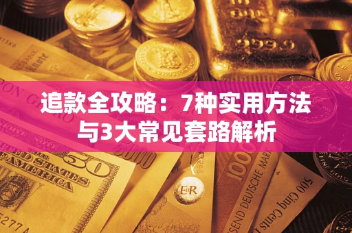 武汉追款全攻略：7种实用方法与3大常见套路解析
