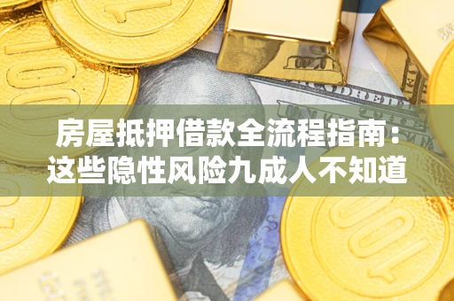 武汉房屋抵押借款全流程指南：这些隐性风险九成人不知道