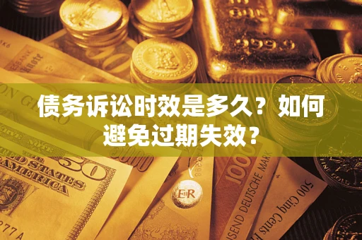 武汉债务诉讼时效是多久？如何避免过期失效？