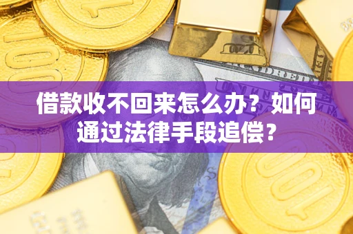 武汉借款收不回来怎么办？如何通过法律手段追偿？
