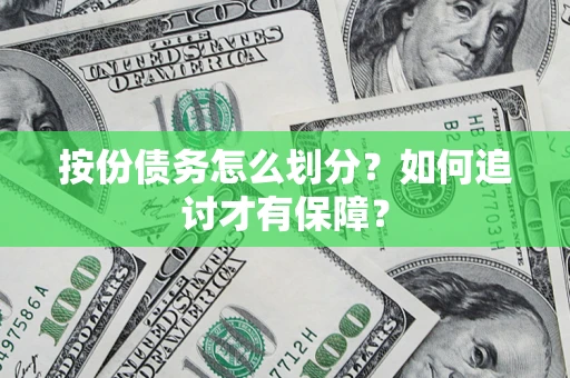 武汉按份债务怎么划分？如何追讨才有保障？