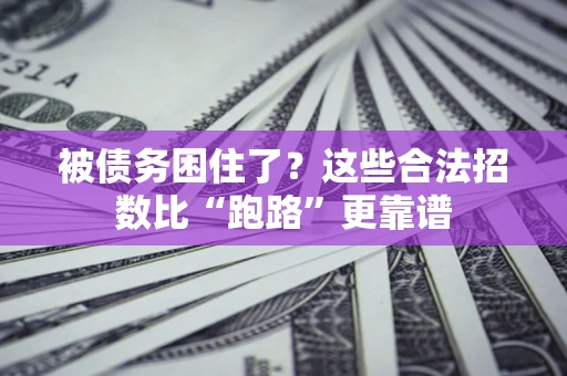 武汉被债务困住了？这些合法招数比“跑路”更靠谱