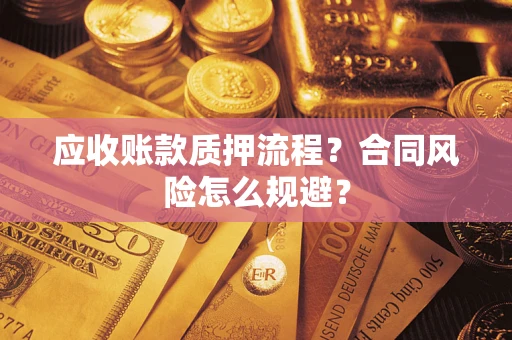 武汉应收账款质押流程？合同风险怎么规避？