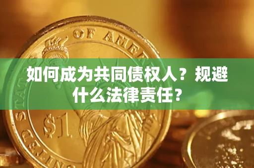 武汉如何成为共同债权人？规避什么法律责任？