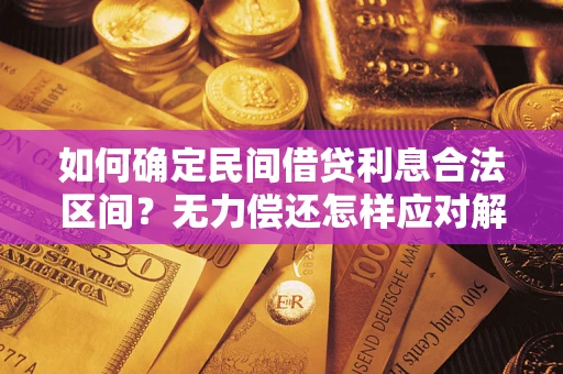 武汉如何确定民间借贷利息合法区间？无力偿还怎样应对解决法门？
