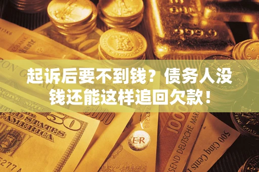 武汉起诉后要不到钱？债务人没钱还能这样追回欠款！