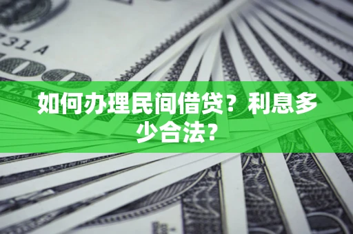武汉如何办理民间借贷？利息多少合法？