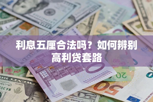 武汉利息五厘合法吗？如何辨别高利贷套路