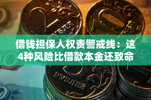 武汉借钱担保人权责警戒线：这4种风险比借款本金还致命
