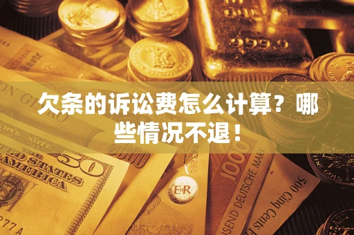 武汉欠条的诉讼费怎么计算?哪些情况不退! 武汉欠条的诉讼费怎么计算?哪些情况不退!