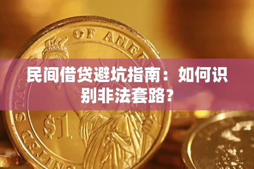 武汉民间借贷避坑指南：如何识别非法套路？