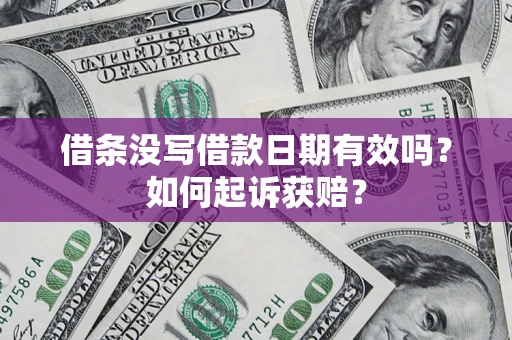 武汉借条没写借款日期有效吗？如何起诉获赔？