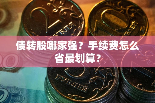 武汉债转股哪家强？手续费怎么省最划算？