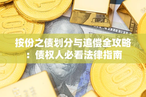 武汉按份之债划分与追偿全攻略：债权人必看法律指南