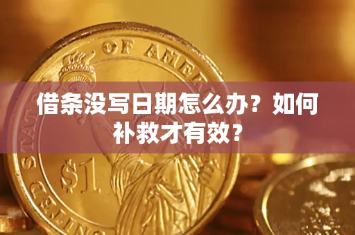 武汉借条没写日期怎么办？如何补救才有效？