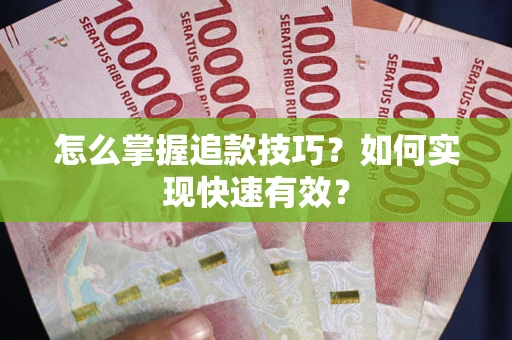 武汉怎么掌握追款技巧？如何实现快速有效？