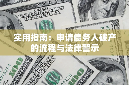 武汉实用指南：申请债务人破产的流程与法律警示