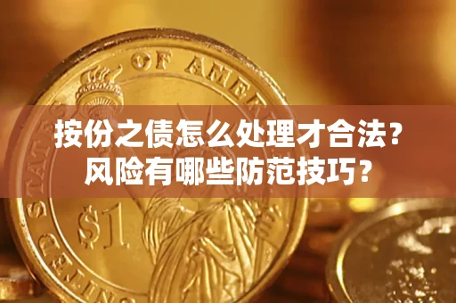 武汉按份之债怎么处理才合法？风险有哪些防范技巧？