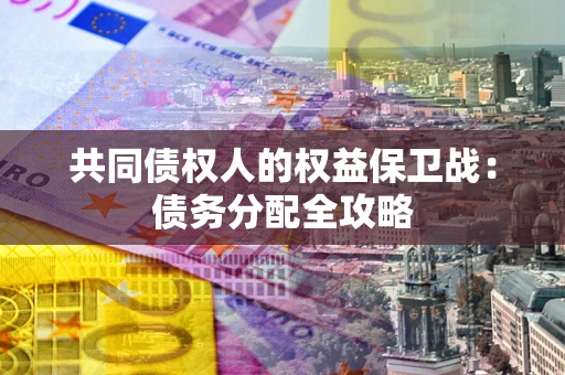 武汉共同债权人的权益保卫战：债务分配全攻略