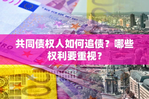 武汉共同债权人如何追债？哪些权利要重视？