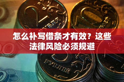 武汉怎么补写借条才有效？这些法律风险必须规避