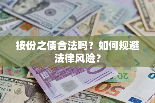 武汉按份之债合法吗？如何规避法律风险？