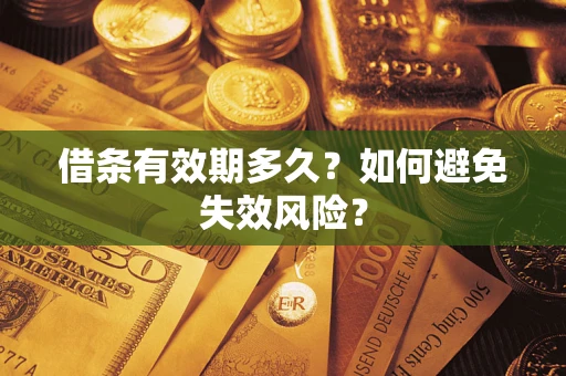 武汉借条有效期多久？如何避免失效风险？
