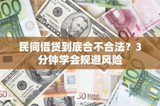 武汉民间借贷到底合不合法？3分钟学会规避风险