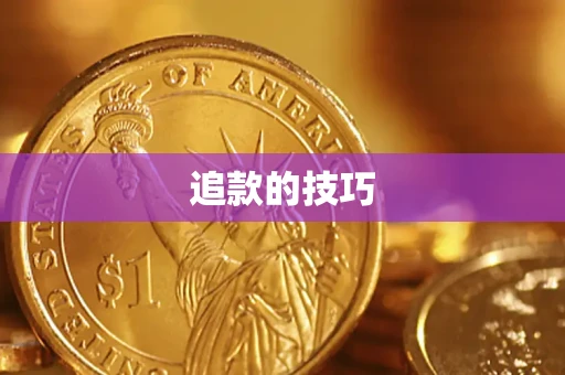 武汉追款的技巧