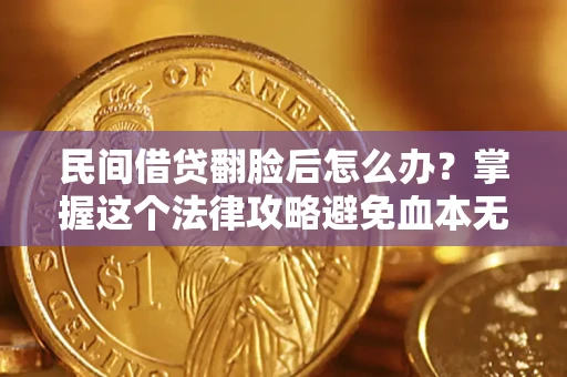 武汉民间借贷翻脸后怎么办？掌握这个法律攻略避免血本无归