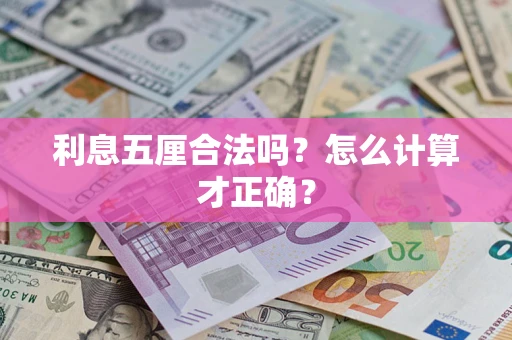 武汉利息五厘合法吗？怎么计算才正确？