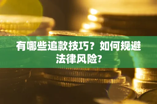 武汉有哪些追款技巧？如何规避法律风险?