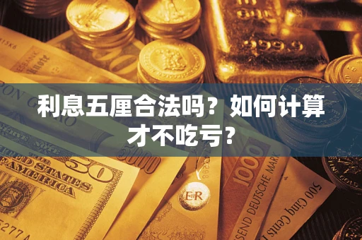 武汉利息五厘合法吗？如何计算才不吃亏？