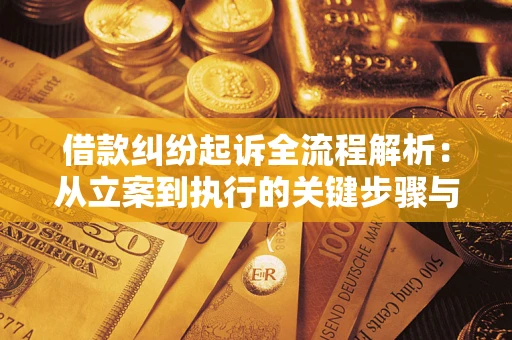 武汉借款纠纷起诉全流程解析：从立案到执行的关键步骤与防败诉指南