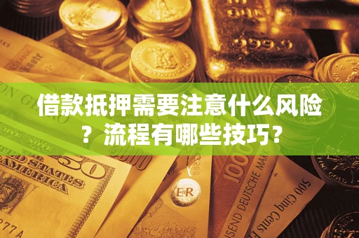 武汉借款抵押需要注意什么风险？流程有哪些技巧？