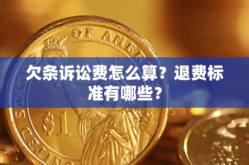 武汉欠条诉讼费怎么算？退费标准有哪些？