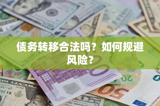 武汉债务转移合法吗？如何规避风险？