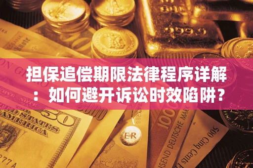 武汉担保追偿期限法律程序详解：如何避开诉讼时效陷阱？