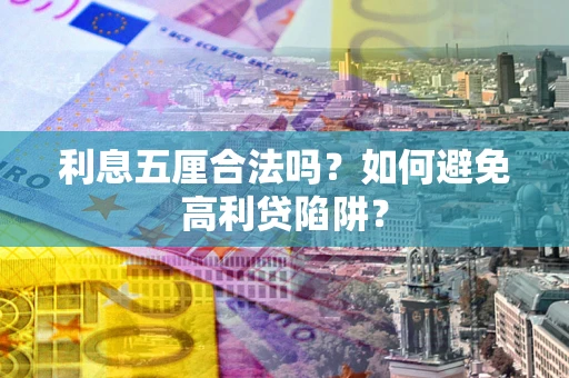 武汉利息五厘合法吗？如何避免高利贷陷阱？
