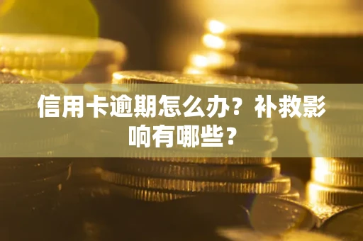 武汉信用卡逾期怎么办？补救影响有哪些？