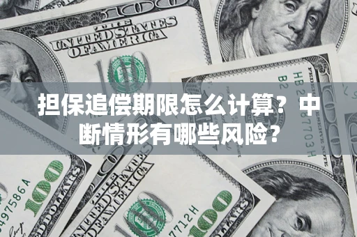 武汉担保追偿期限怎么计算？中断情形有哪些风险？