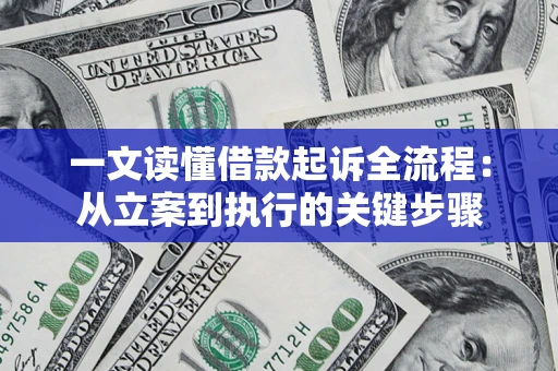 武汉一文读懂借款起诉全流程：从立案到执行的关键步骤