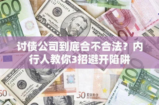 武汉讨债公司到底合不合法？内行人教你3招避开陷阱