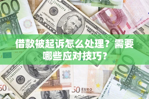 武汉借款被起诉怎么处理？需要哪些应对技巧？