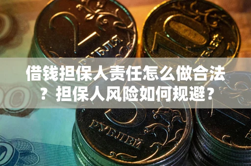 武汉借钱担保人责任怎么做合法？担保人风险如何规避？