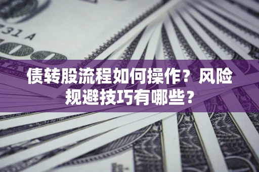 武汉债转股流程如何操作？风险规避技巧有哪些？